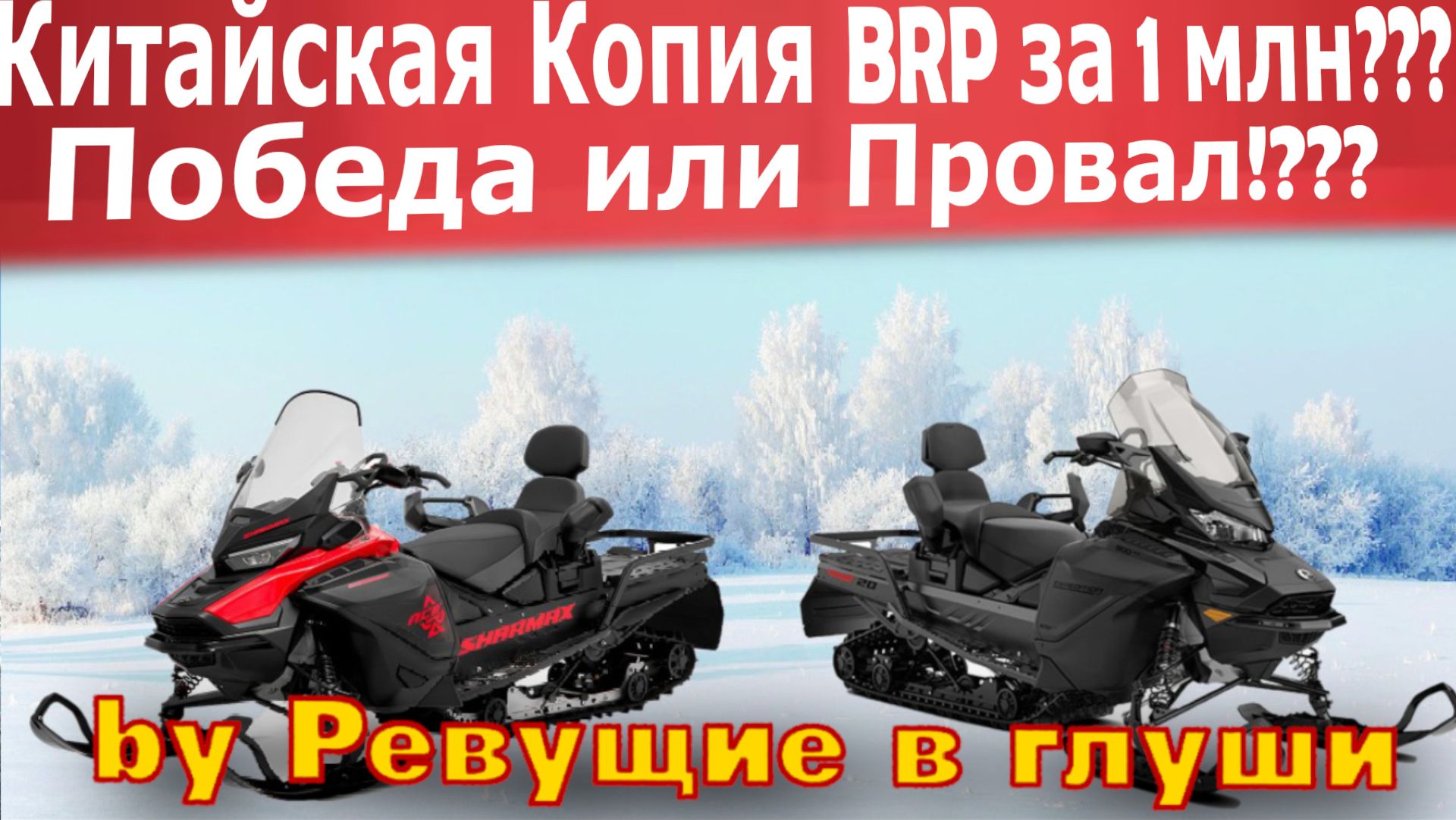 Китайский Снегоход Sharmax ACE 1000 КОПИЯ ski-doo... Победа или провал? смотреть онлайн