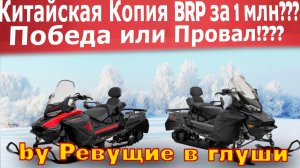 Китайский Снегоход Sharmax ACE 1000 КОПИЯ  ski-doo...  Победа или провал?