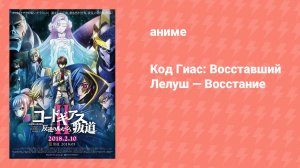 Код Гиас: Восставший Лелуш — Восстание (аниме, 2018)