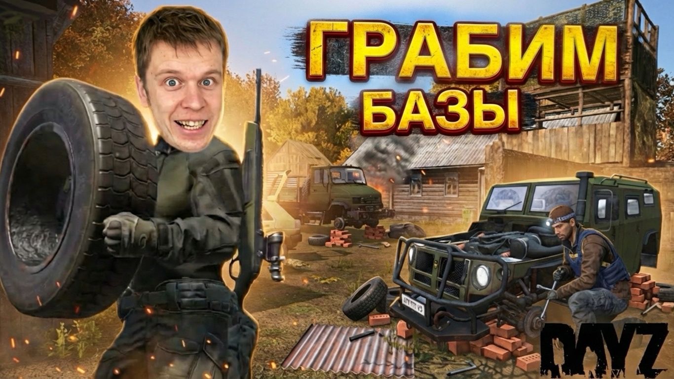 Грабим БАЗЫ!!! *DayZ* смотреть онлайн