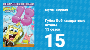 Губка Боб Квадратные Штаны 13 сезон 15 серия (мультсериал, 2023)