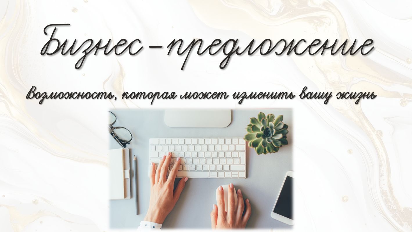 Бизнес-предложение в компанию «Гринвей»