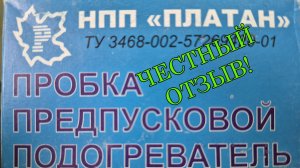 Пробка предпусковой подогреватель Платан полный обзор