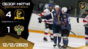 ОБЗОР / НИЖЕГОРОДСКИЕ СУДЬИ - ЗАКОНЪ / 12.12.25 / ОХЛ НИЖНИЙ НОВГОРОД / ДИВИЗИОН ЛЮБИТЕЛЬ 3