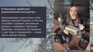 Николаев 6 февраля 2026 года (новости) мошенники открывают кол-центр в Николаеве