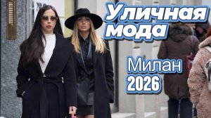 Элегантная миланская уличная мода 2026