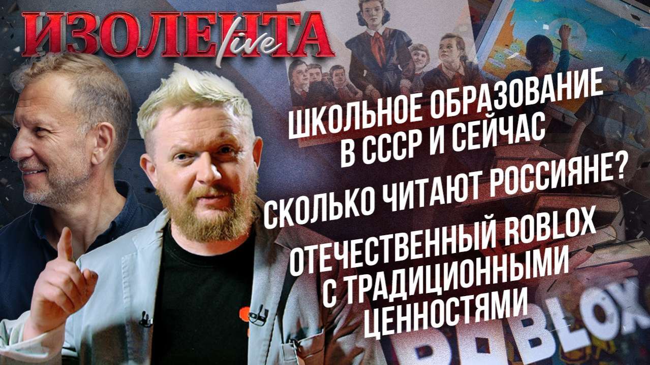 Школьное образование в СССР и сейчас|Сколько читают россияне?| НАШ Roblox с традиционными ценностями смотреть онлайн