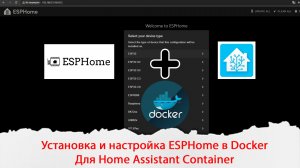 Установка и настройка ESPHome в Docker для Home Assistant Container
