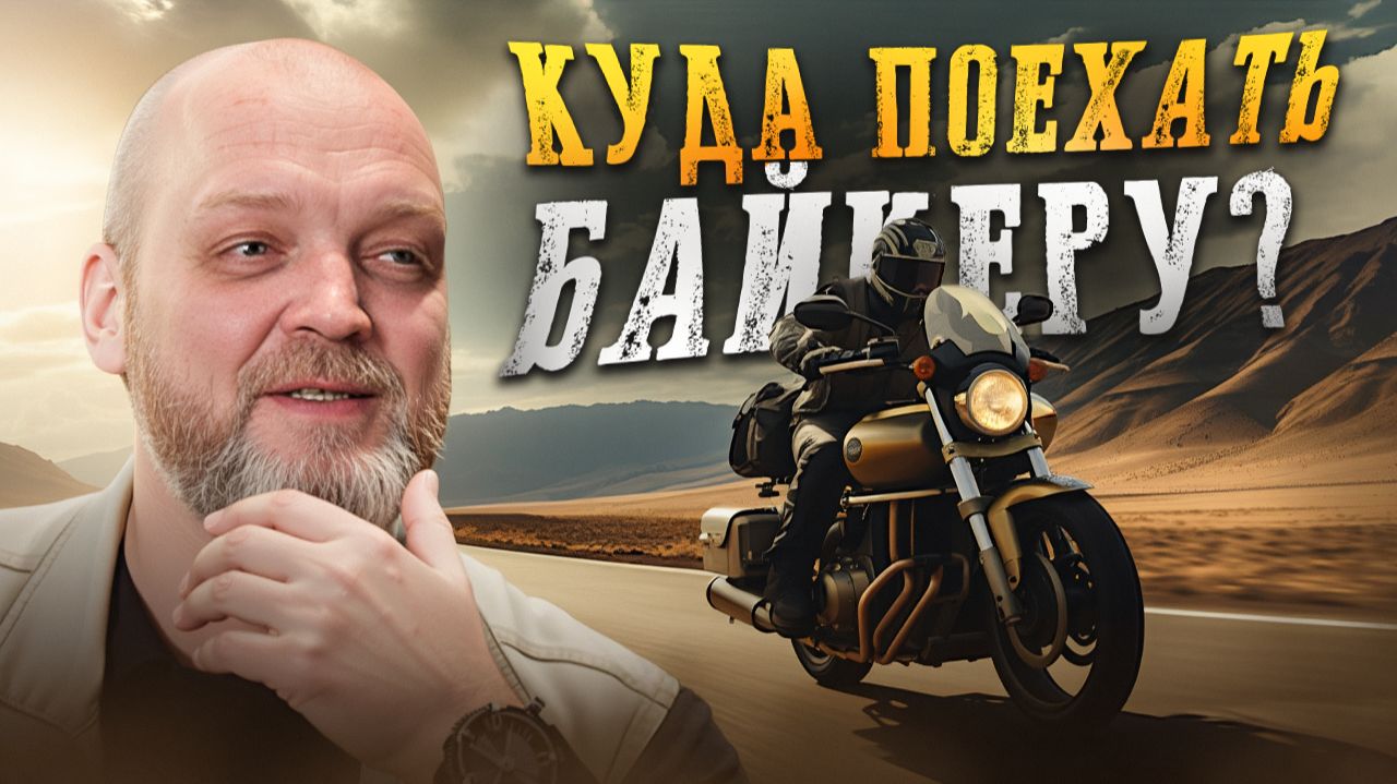 БАЙК ЕСТЬ — ЕХАТЬ НЕКУДА? / Куда пропало вдохновение у байкеров