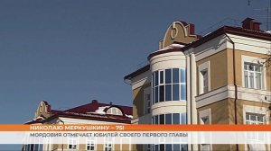 Николаю Меркушкину – 75!