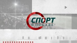 Спорт в Посаде. Выпуск 71