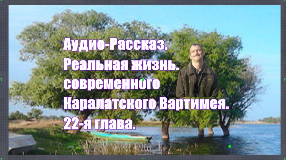 22-я Глава Жизнь Каралатского Вартимея смотреть онлайн
