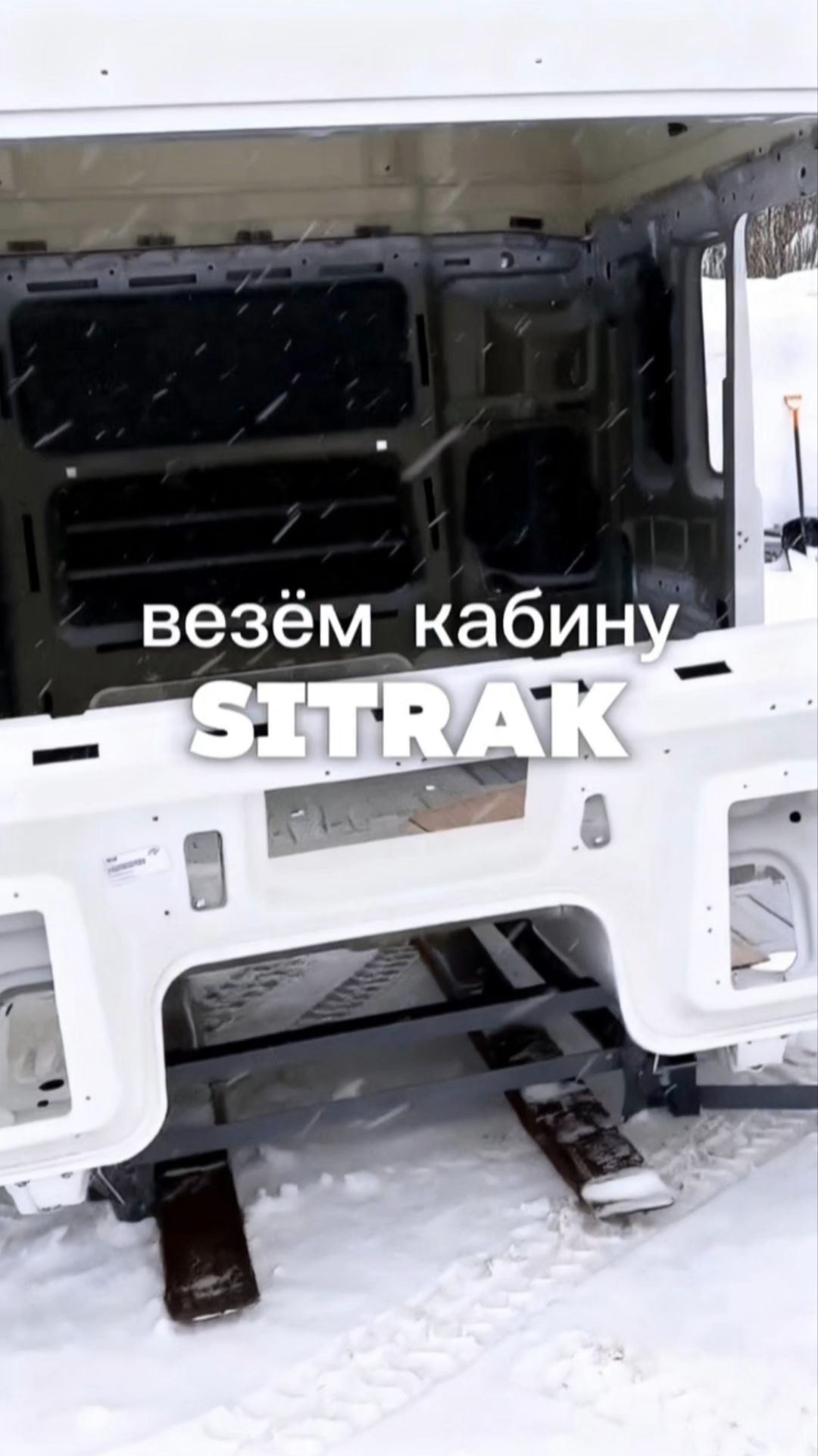 Перевозка кабины! #грузовыерешения #грузовыеперевозки #логистика #дальнобой #транспорт Перевозка кабины! #грузовыерешения #грузовыеперевозки #логистика #дальнобой #транспорт