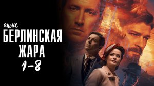 Берлинская жара 1-8 серия - Анонс