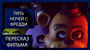 ТЫ СМОЖЕШЬ ВЫЖИТЬ? | ПЯТЬ НОЧЕЙ С ФРЕДДИ (2023) | ПЕРЕСКАЗ ФИЛЬМА