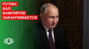 Путин: бал вампиров заканчивается
