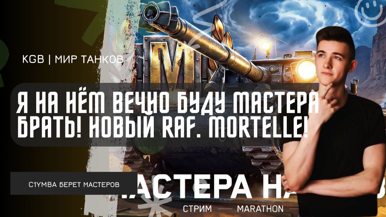 C1yMba ● Я НА НЁМ ВЕЧНО БУДУ МАСТЕРА БРАТЬ! МАСТЕР НА НОВЕНЬКОМ AMX CDC Rafale Mortelle! смотреть онлайн