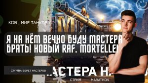 C1yMba ● Я НА НЁМ ВЕЧНО БУДУ МАСТЕРА БРАТЬ! МАСТЕР НА НОВЕНЬКОМ AMX CDC Rafale Mortelle!