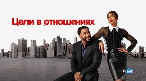 Фильм Цели в отношениях / Relationship Goals