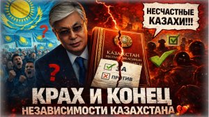 «Заставить казахов воевать с русскими» 💥 Про Конституцию РК что делает Токаев и как будет Казахстан