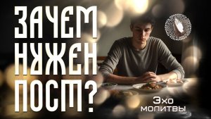 Эхо молитвы | Зачем нужен пост?