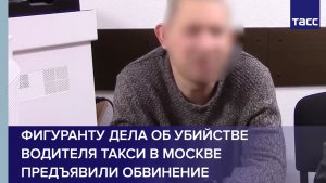 Фигуранту дела об убийстве водителя такси в Москве предъявили обвинение
