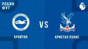 08.02.26 | 17:00 | Брайтон - Кристал Пэлас | ПРЯМАЯ ТРАНСЛЯЦИЯ | Робин Фут