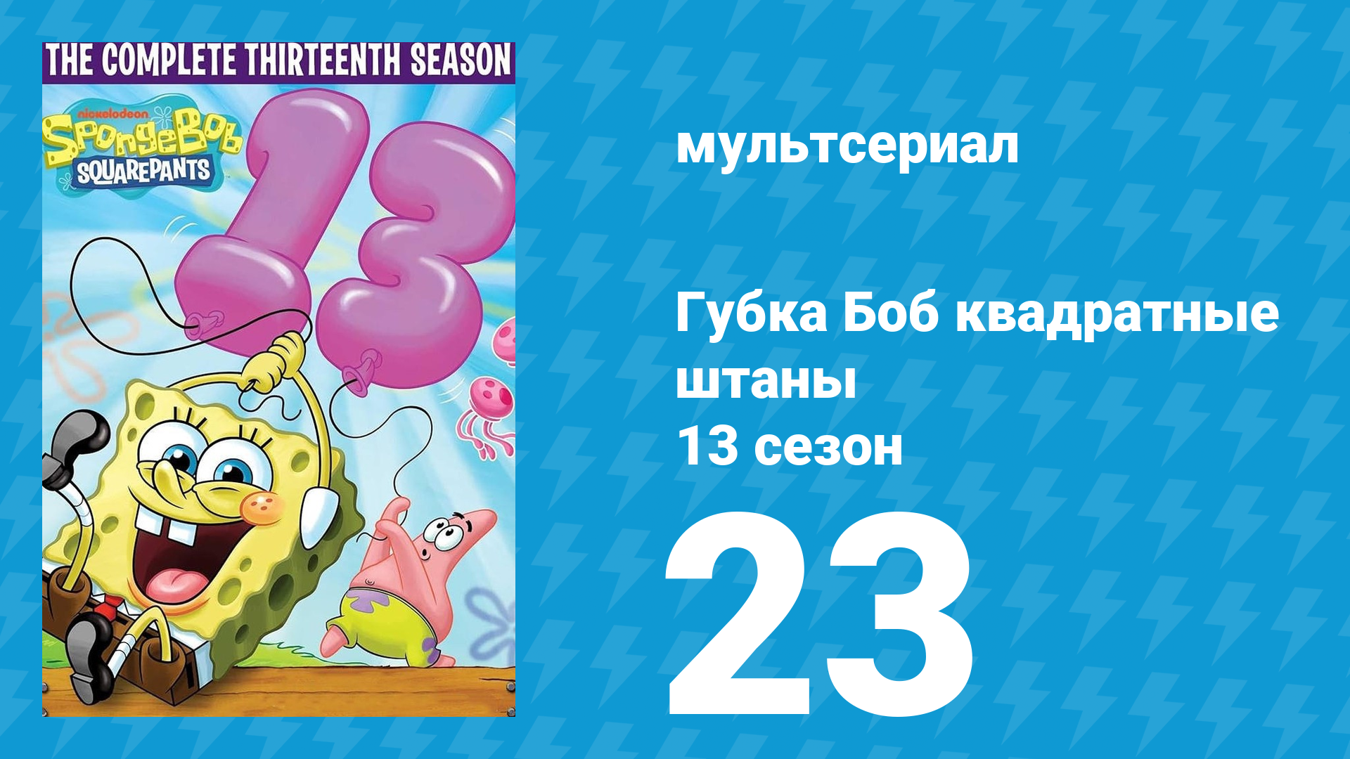 Губка Боб Квадратные Штаны 13 сезон 23 серия (мультсериал, 2023) смотреть онлайн