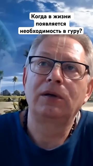 Когда в жизни появляется необходимость в гуру? Е.М. Враджендра Кумар прабху Когда в жизни появляется необходимость в гуру? Е.М. Враджендра Кумар прабху