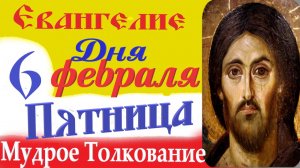 6 февраля пятница Евангелие Дня 2026 Толкование (краткое 10 мин) Евангелие 6.02.2026 год