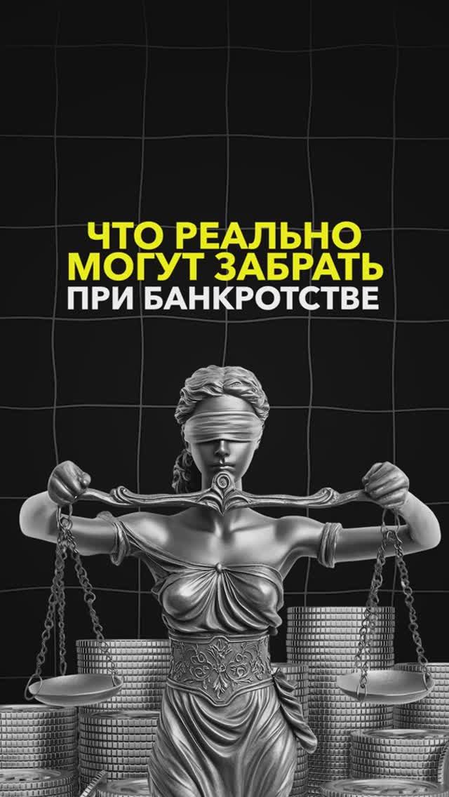⁉️Что реально могут забрать при банкротстве. Имущество в банкротстве❗️ #небытьдолжником