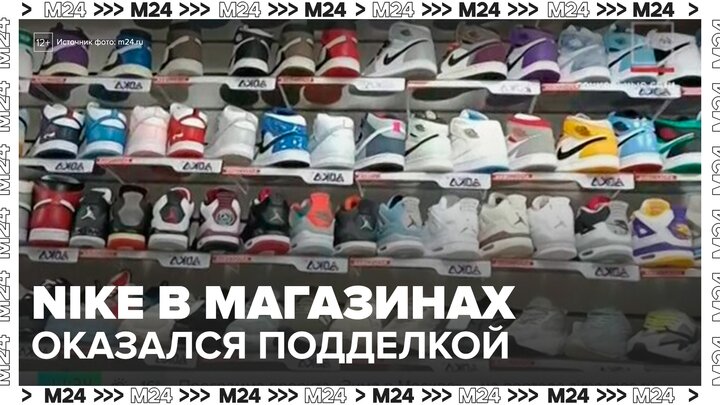 Кроссовки брендов Nike и Adidas оказались подделкой в торговых центрах по всей России - Москва 24 смотреть онлайн
