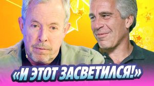 Макаревича нашли в рассекреченных файлах по делу Эпштейна 🔥 Новости Шоу-Бизнеса