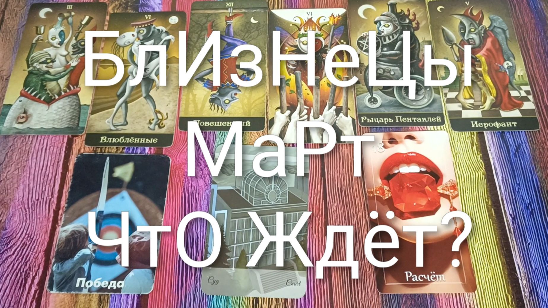 #БЛИЗНЕЦЫ ТАРО-ПРОГНОЗ НА #МАРТ 💖#ГаданиеНаБудущее #ТароПрогноз #ТароГадание #ГаданиеНаМесяц