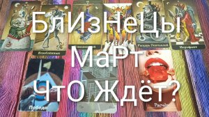 #БЛИЗНЕЦЫ ТАРО-ПРОГНОЗ НА #МАРТ 💖#ГаданиеНаБудущее #ТароПрогноз #ТароГадание #ГаданиеНаМесяц