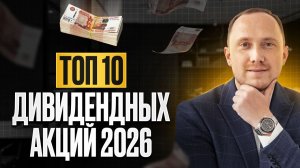 Какие дивидендные акции хорошо заплатят в 2026 году?