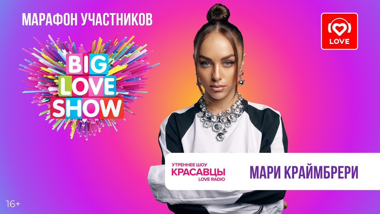 Мари Краймбрери о материнстве и BIG LOVE SHOW 2026 | Красавцы Love Radio смотреть онлайн