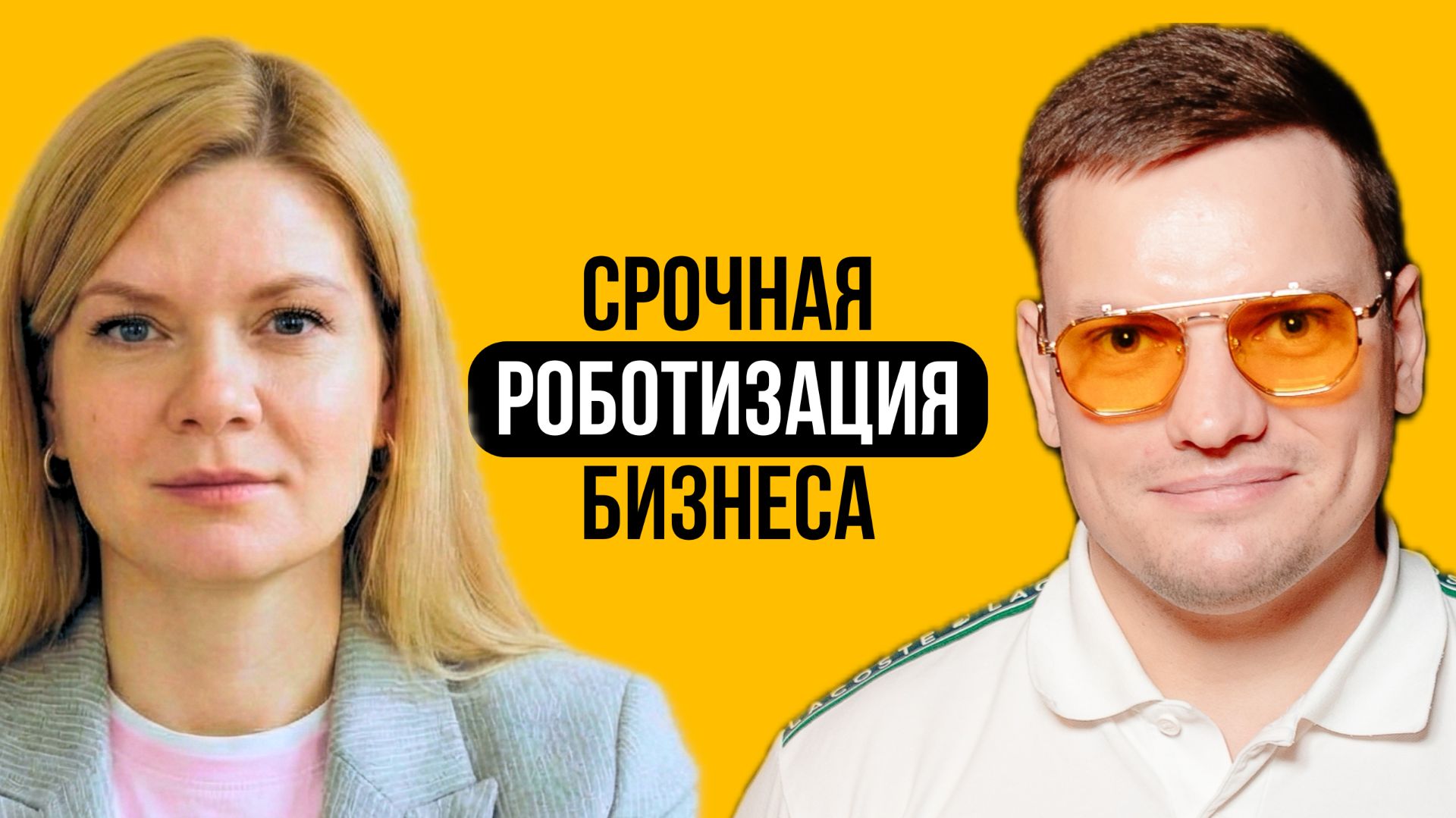 Роботы против людей, демографическая яма 2030, кейсы, тренды | Екатерина Родина и Ярослав Филиппов