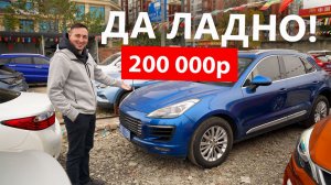 Все говорили, что это ДРОВА и за 200к НИЧЕГО не купить! Но, кажется, мы нашли АЛМАЗ..