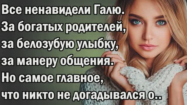 Истории из жизни|Все ненавидели Галю|Аудио Рассказы|Аудиокниги слушать онлайн|Жизненные истории Истории из жизни|Все ненавидели Галю|Аудио Рассказы|Аудиокниги слушать онлайн|Жизненные истории