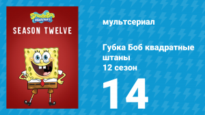 Губка Боб Квадратные Штаны 12 сезон 14 серия (мультсериал, 2019)
