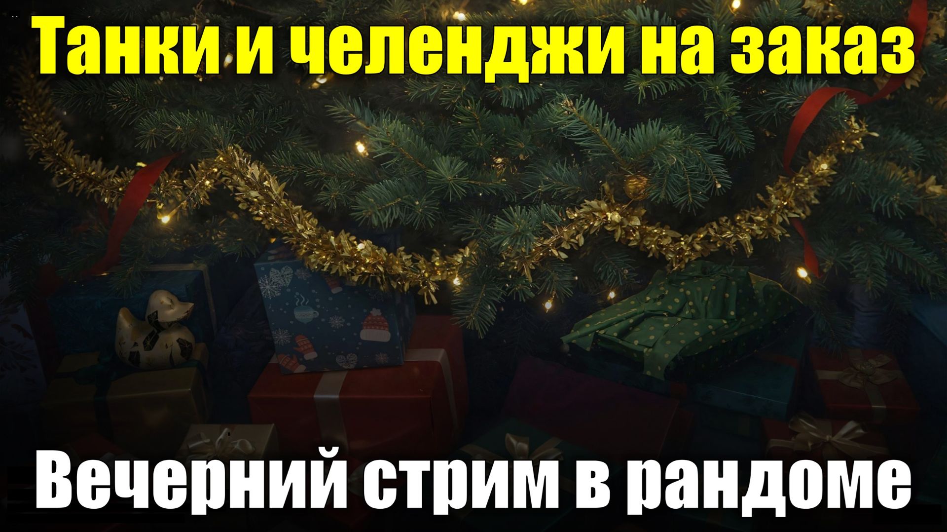 Танки и челенджи на заказ - Вечерний стрим в рандоме #tanksblitz смотреть онлайн