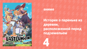 История о пареньке из деревни перед сложнейшим подземельем 4 серия (аниме-сериал, 2021)