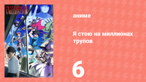 Я стою на миллионах трупов 1 сезон 6 серия (аниме-сериал, 2020)