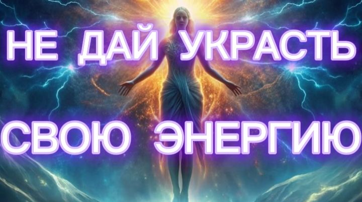 НЕ ДАЙ УКРАСТЬ СВОЮ ЭНЕРГИЮ.