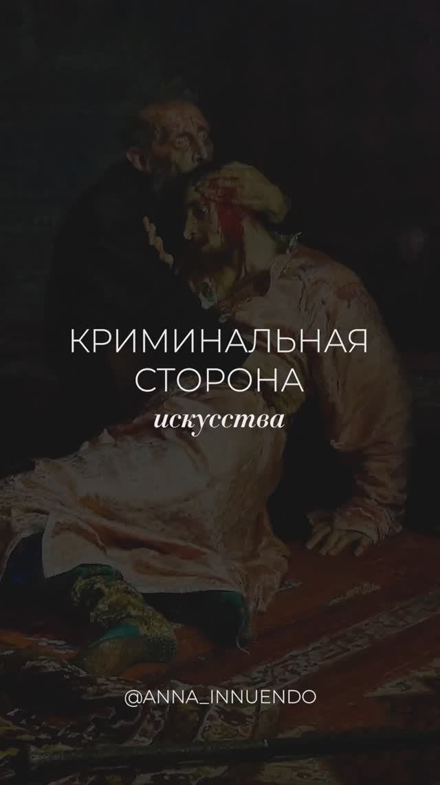 Тёмная сторона мира искусства