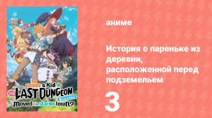 История о пареньке из деревни перед сложнейшим подземельем 3 серия (аниме-сериал, 2021)