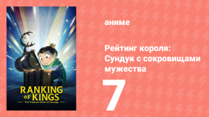 Рейтинг короля: Сундук с сокровищами мужества 7 серия (аниме-сериал, 2023)