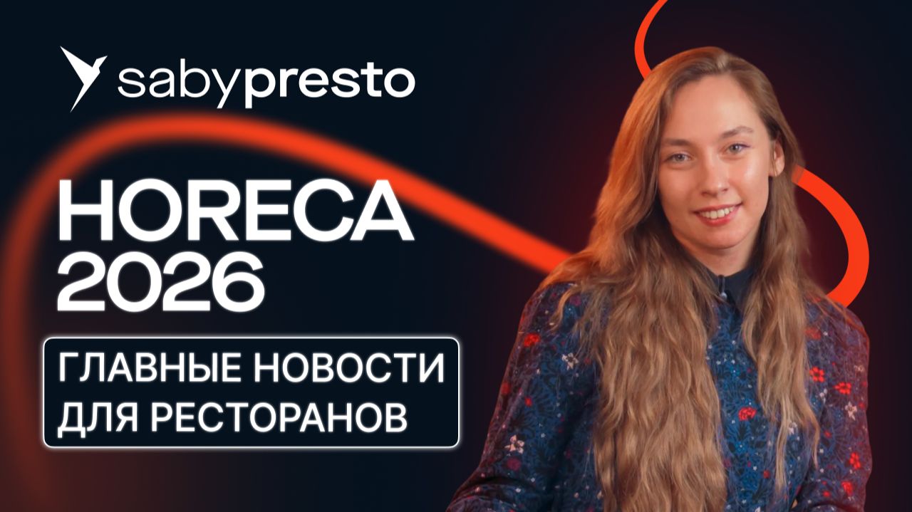 Что ждет общепит в 2026 году: налоги для ресторанов, тренды на кухне и учет в Saby Presto
