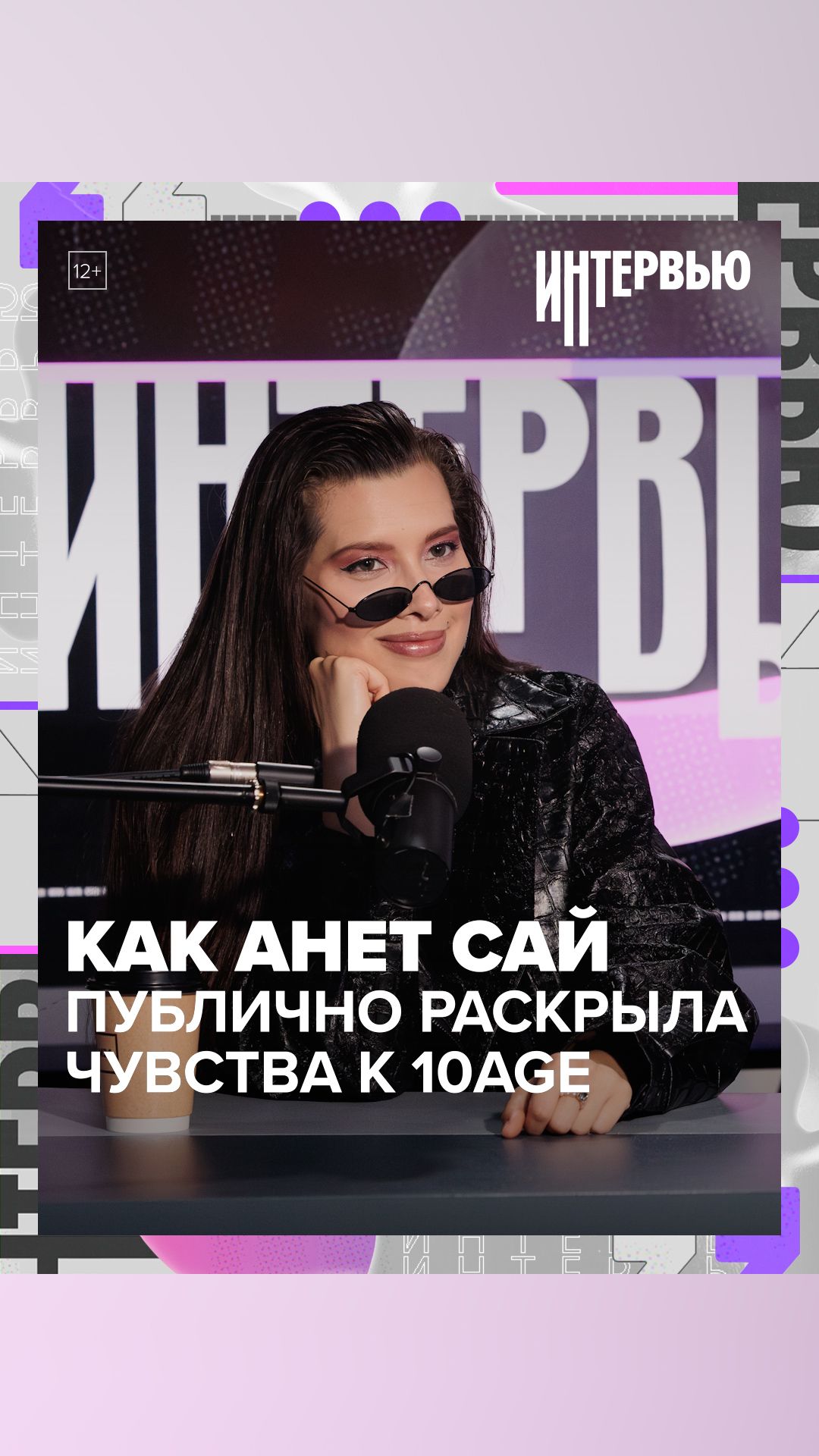 Как Анет Сай публично раскрыла чувства к 10AGE Как Анет Сай публично раскрыла чувства к 10AGE